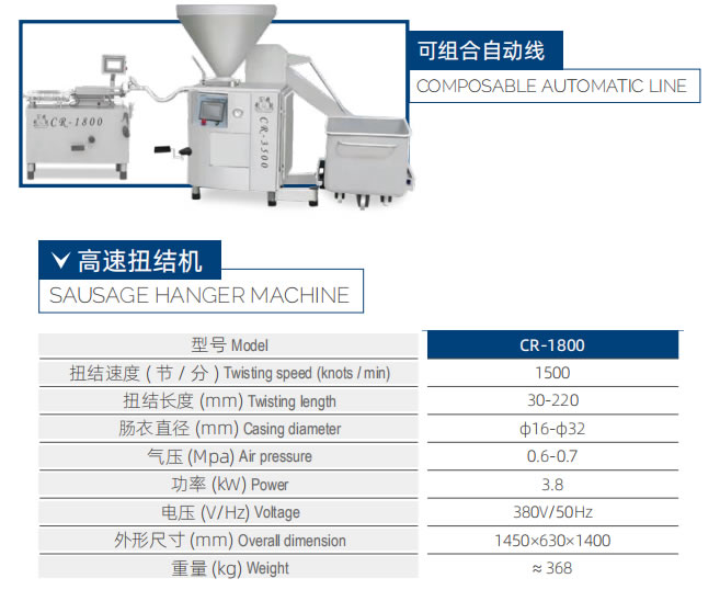 CR-1800 扭結(jié)機(jī)